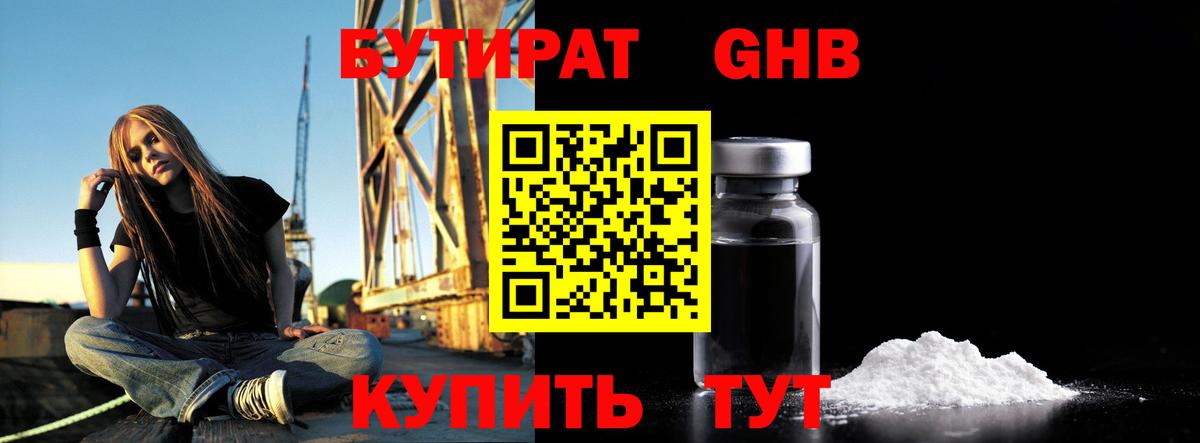 БУТИРАТ оксибутират Северск