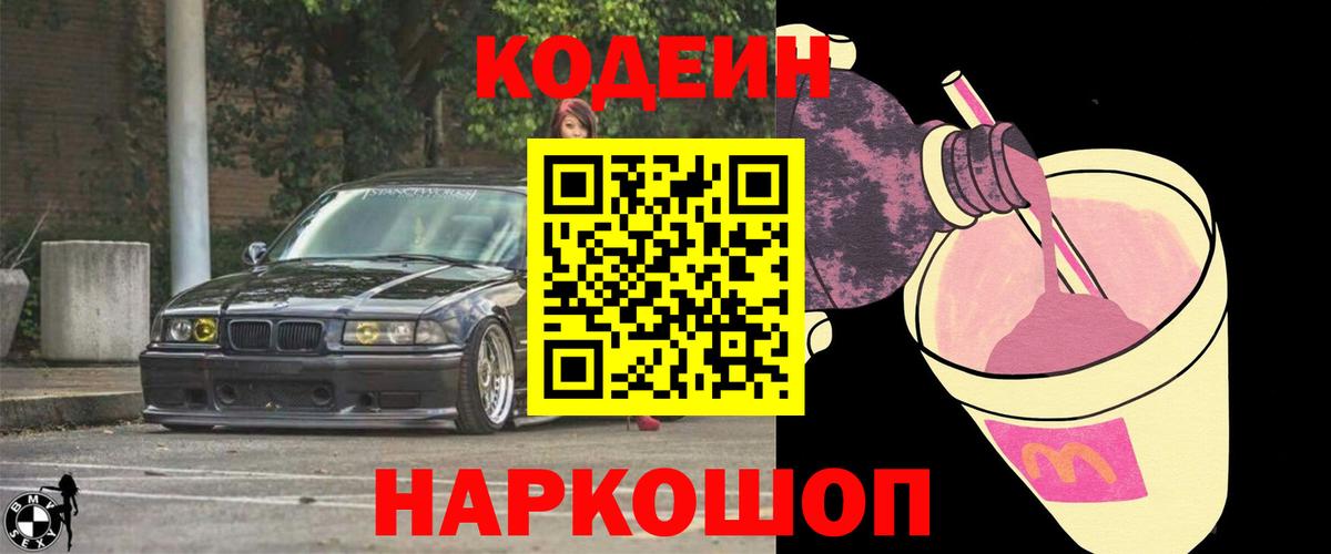 Кодеин напиток Lean (лин)  Кодеиновый сироп Lean Purple Drank  Северск  Вход с VPN 
