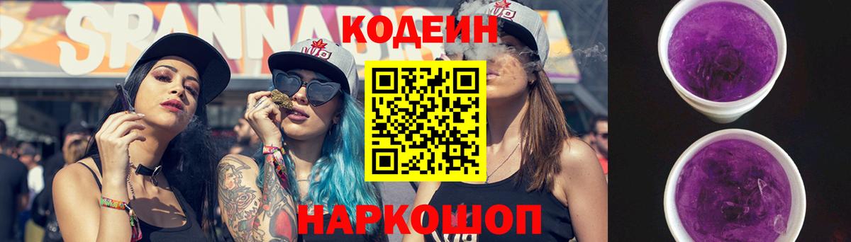 Codein напиток Lean (лин) Северск